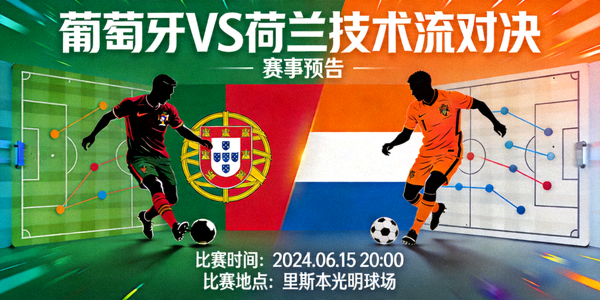 葡萄牙对阵荷兰技术流对决赛事预告